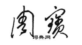 骆恒光周宝草书个性签名怎么写