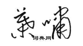 骆恒光叶啸草书个性签名怎么写