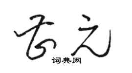 骆恒光曹元草书个性签名怎么写