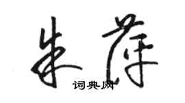 骆恒光朱萍草书个性签名怎么写