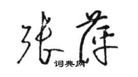 骆恒光张萍草书个性签名怎么写