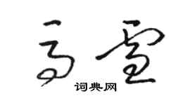 骆恒光马雪草书个性签名怎么写