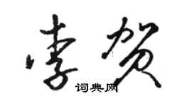 骆恒光李贺草书个性签名怎么写