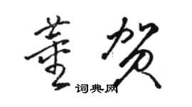 骆恒光董贺草书个性签名怎么写