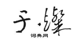 骆恒光于灿草书个性签名怎么写