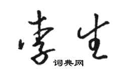 骆恒光李生草书个性签名怎么写