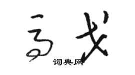 骆恒光马戈草书个性签名怎么写