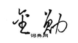 骆恒光金勋草书个性签名怎么写