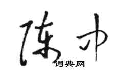 骆恒光陈中草书个性签名怎么写