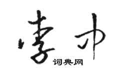骆恒光李中草书个性签名怎么写