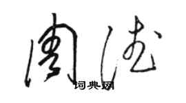骆恒光周德草书个性签名怎么写