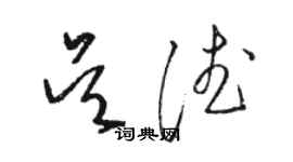 骆恒光吴德草书个性签名怎么写