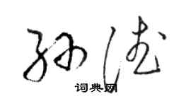 骆恒光孙德草书个性签名怎么写
