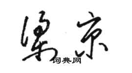 骆恒光梁京草书个性签名怎么写