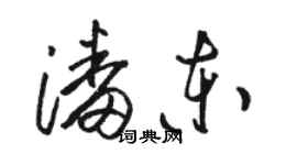 骆恒光潘东草书个性签名怎么写