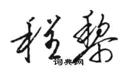 骆恒光程黎草书个性签名怎么写