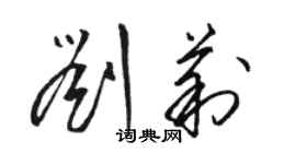 骆恒光刘莉草书个性签名怎么写