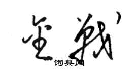 骆恒光金战草书个性签名怎么写
