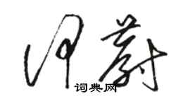 骆恒光何蔚草书个性签名怎么写