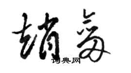 骆恒光赵剑草书个性签名怎么写