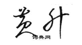 骆恒光黄升草书个性签名怎么写
