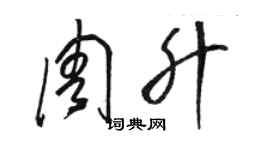 骆恒光周升草书个性签名怎么写