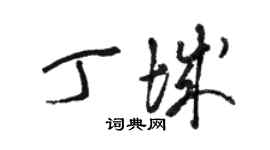 骆恒光丁城草书个性签名怎么写