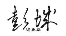 骆恒光彭城草书个性签名怎么写