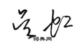 骆恒光吴虹草书个性签名怎么写