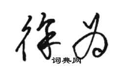 骆恒光徐为草书个性签名怎么写