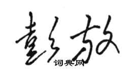 骆恒光彭放草书个性签名怎么写