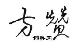 骆恒光方赞草书个性签名怎么写