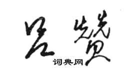 骆恒光吕赞草书个性签名怎么写