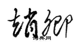 骆恒光赵卿草书个性签名怎么写