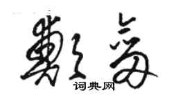 骆恒光郑剑草书个性签名怎么写