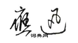 骆恒光应迅草书个性签名怎么写