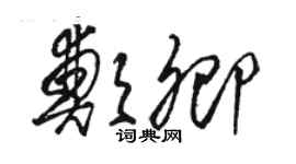 骆恒光郑卿草书个性签名怎么写
