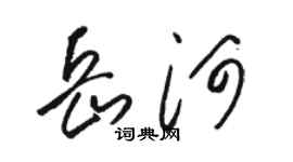 骆恒光岳河草书个性签名怎么写