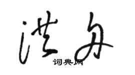 骆恒光洪舟草书个性签名怎么写