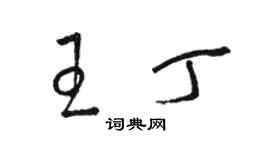 骆恒光王丁草书个性签名怎么写