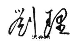 骆恒光刘理草书个性签名怎么写