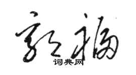 骆恒光郭福草书个性签名怎么写