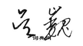 骆恒光吴巍草书个性签名怎么写