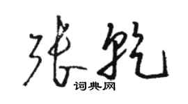 骆恒光张乾草书个性签名怎么写
