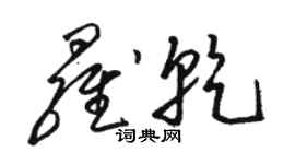 骆恒光罗乾草书个性签名怎么写