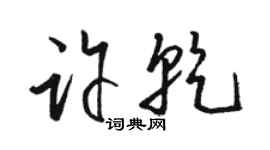 骆恒光许乾草书个性签名怎么写