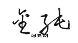 骆恒光金纯草书个性签名怎么写