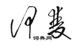 骆恒光何双草书个性签名怎么写