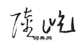 骆恒光陆屹草书个性签名怎么写