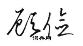 骆恒光顾俭草书个性签名怎么写